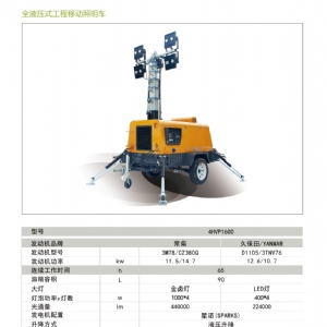 移動(dòng)照明車-液壓升降照明車4HVP1600